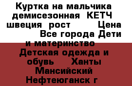 Куртка на мальчика демисезонная  КЕТЧ (швеция) рост 104  › Цена ­ 2 200 - Все города Дети и материнство » Детская одежда и обувь   . Ханты-Мансийский,Нефтеюганск г.